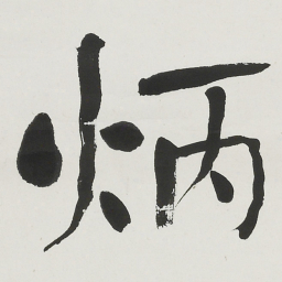 何绍基炳书法图片