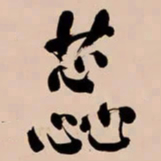 何绍基蕊书法图片
