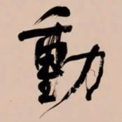 何绍基動书法图片