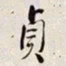 何绍基貞书法图片