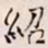 何绍基紹书法图片