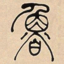 何绍基魯书法图片