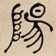 何绍基陽书法图片