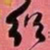 何绍基绍书法图片