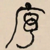 何绍基序书法图片