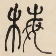 何绍基梅书法图片