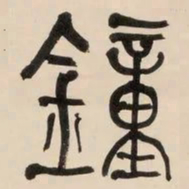 何绍基鐘书法图片