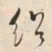 何绍基绍书法图片