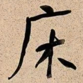 何绍基床书法图片