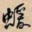 何绍基蝯书法图片