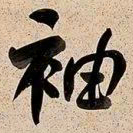 何绍基袖书法图片