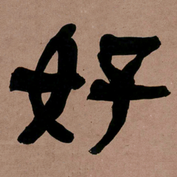 何绍基好书法图片