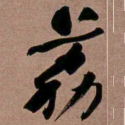 何绍基荔书法图片