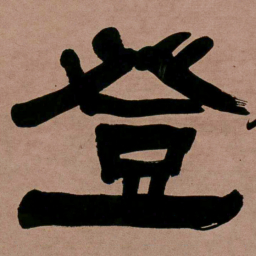 何绍基登书法图片