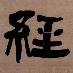 何绍基經书法图片