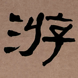 何绍基游书法图片