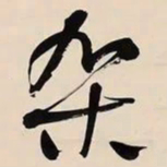 何绍基架书法图片