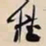 何绍基基书法图片