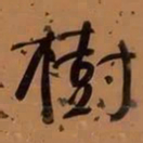 何绍基樹书法图片