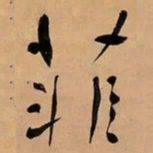 何绍基菲书法图片