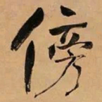 何绍基傍书法图片