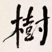 何绍基樹书法图片