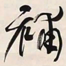 何绍基補书法图片