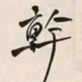 何绍基幹书法图片