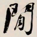 何绍基閒书法图片