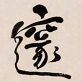 何绍基邃书法图片