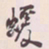 何绍基蝯书法图片