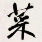 何绍基菜书法图片