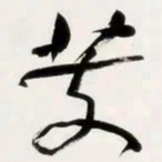 何绍基芰书法图片