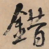 何绍基錯书法图片