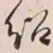 何绍基绍书法图片