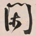 何绍基閑书法图片
