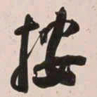 何绍基按书法图片