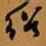 何绍基绍书法图片