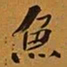 何绍基魚书法图片