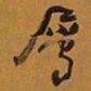 何绍基屬书法图片