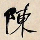 何绍基陳书法图片