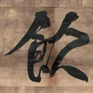 何绍基飲书法图片