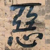 何绍基惡书法图片
