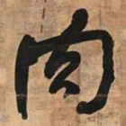 何绍基肉书法图片