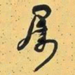 何绍基屬书法图片