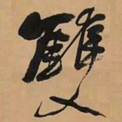 何绍基雙书法图片