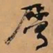 何绍基屬书法图片