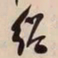 何绍基绍书法图片