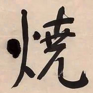 何绍基燒书法图片
