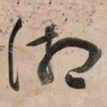 何绍基湘书法图片